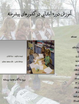 آموزش دوره ابتدایی در کشورهای پیشرفته